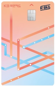 KB국민 K패스카드 발급