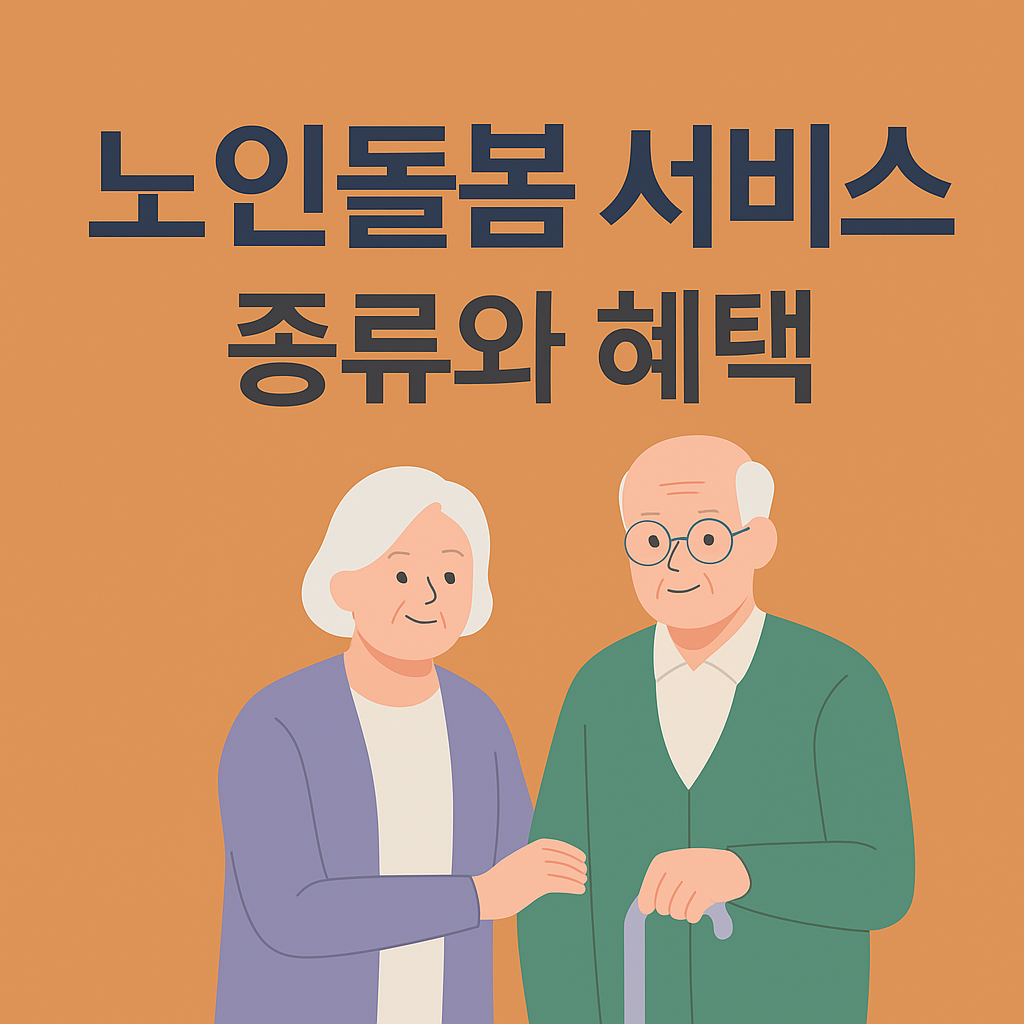 노인돌봄 서비스 종류와 혜택