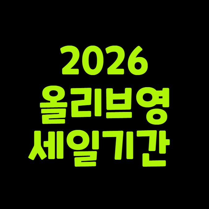 2026 올리브영 세일기간 총정리