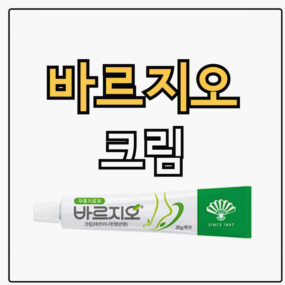 바르지오 무좀 약