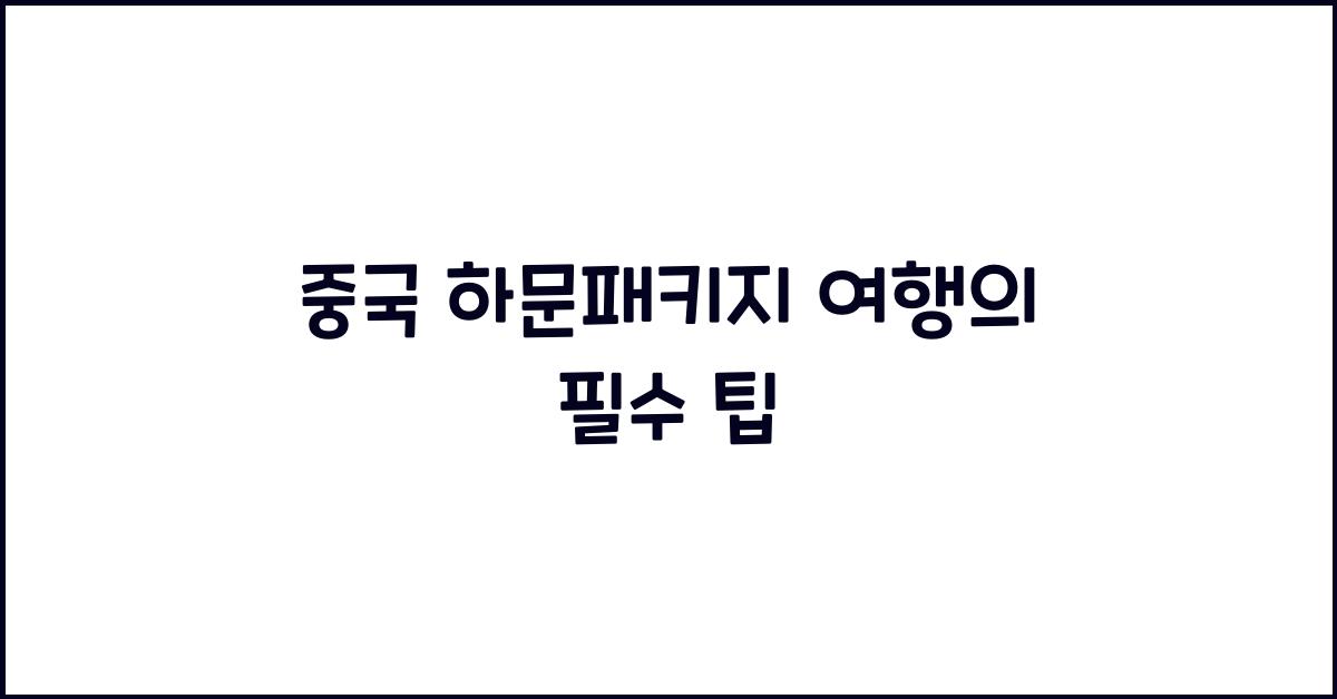 중국 하문패키지 여행