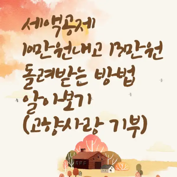 세액공제-10만원내고-13만원-돌려받는-방법-알아보기(고향사랑-기부)