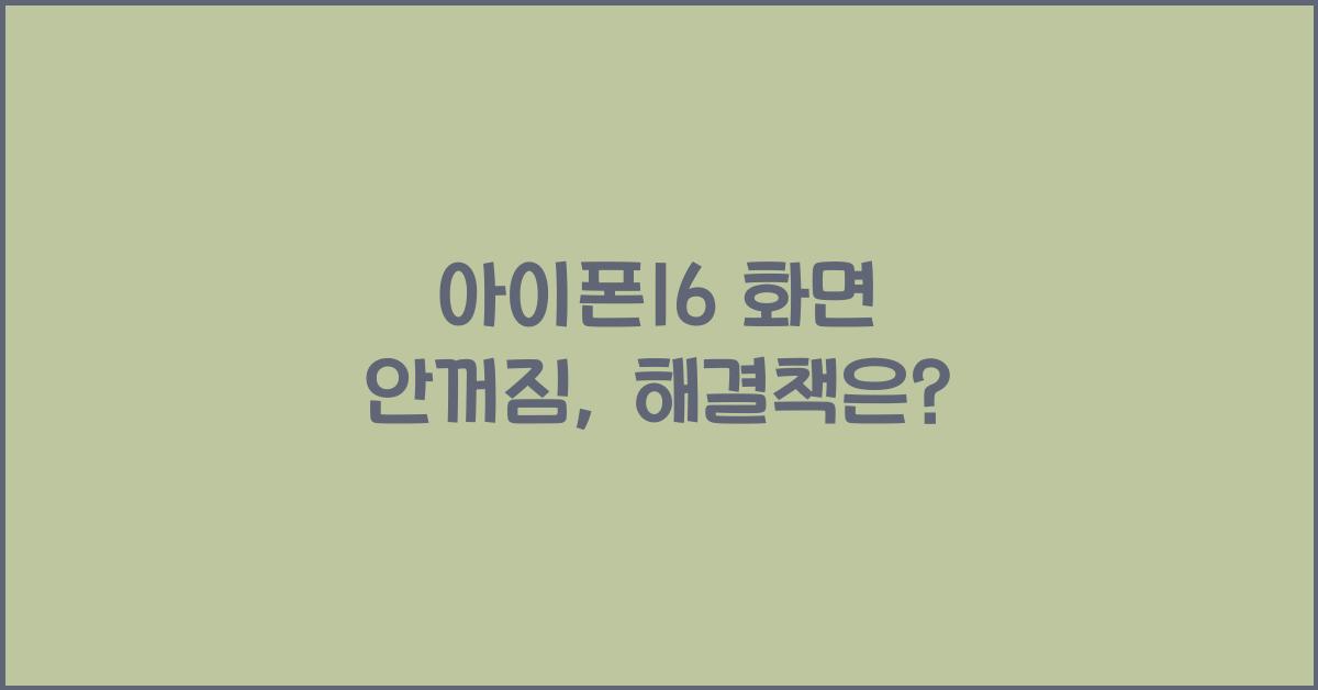 아이폰16 화면 안꺼짐