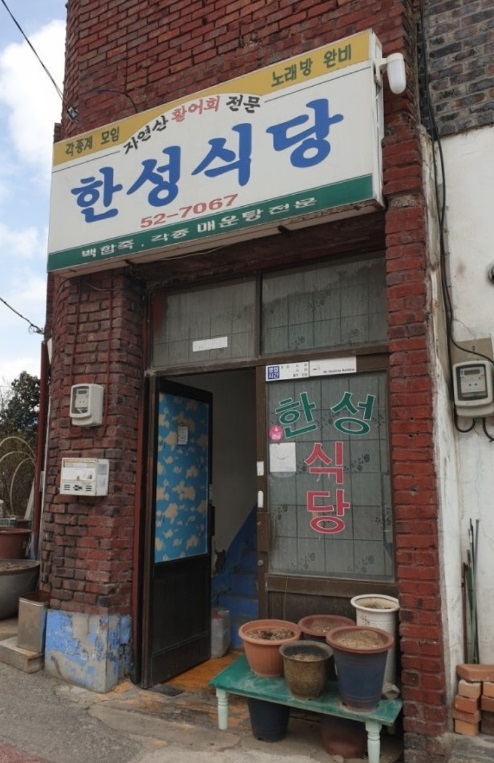 전현무계획-영광-한성식당