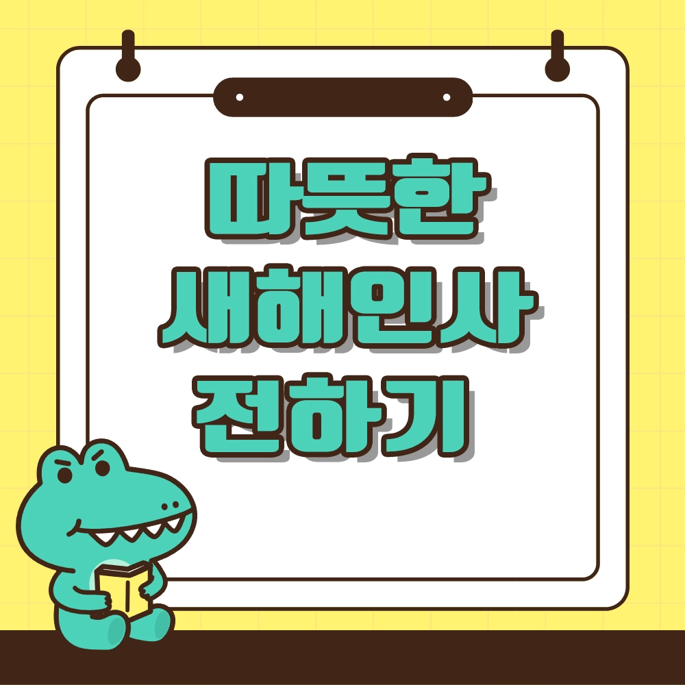 새해인사 알아보기