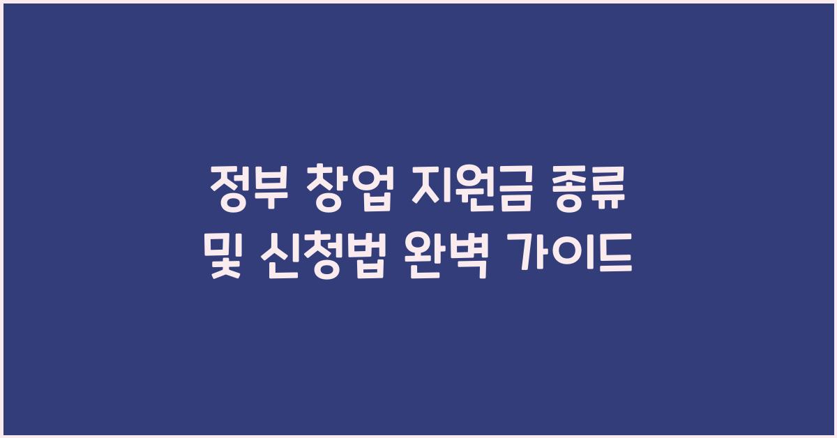 정부 창업 지원금 종류 및 신청법