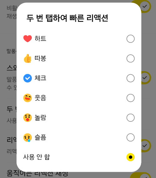 카카오톡 두번탭하여 리액션 기능을 끄는 화면
