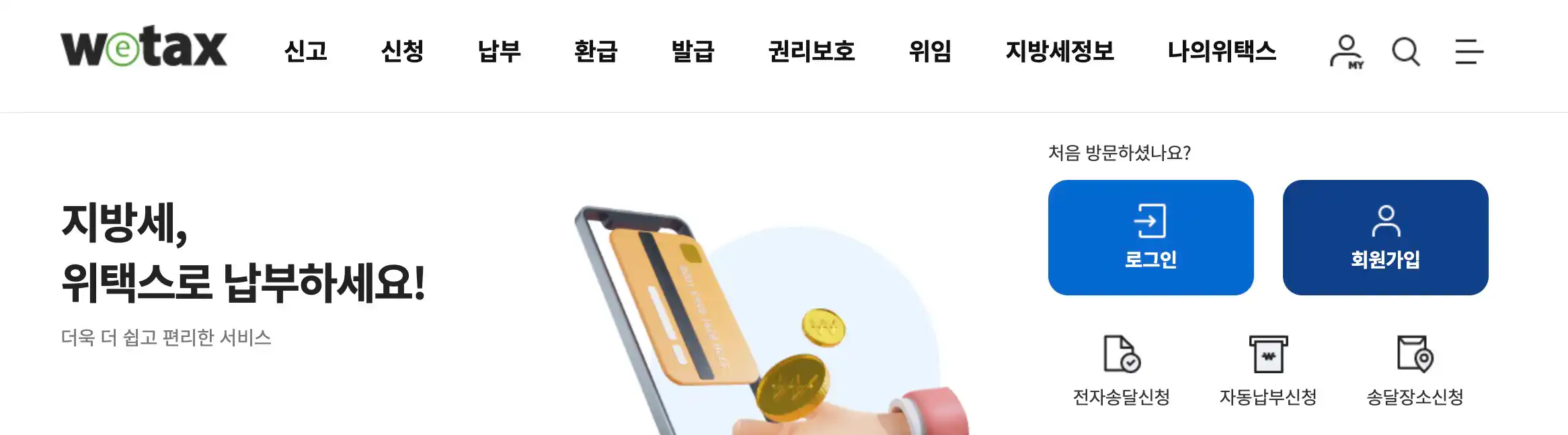 위택스 주민세 납부