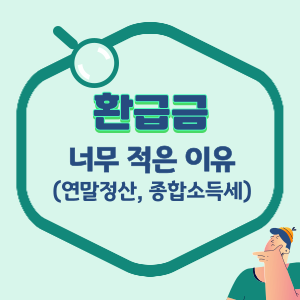 환급금-적은-이유-썸네일