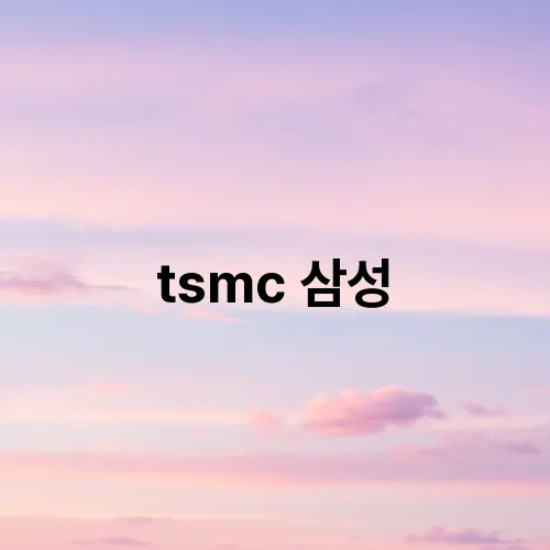 tsmc 삼성