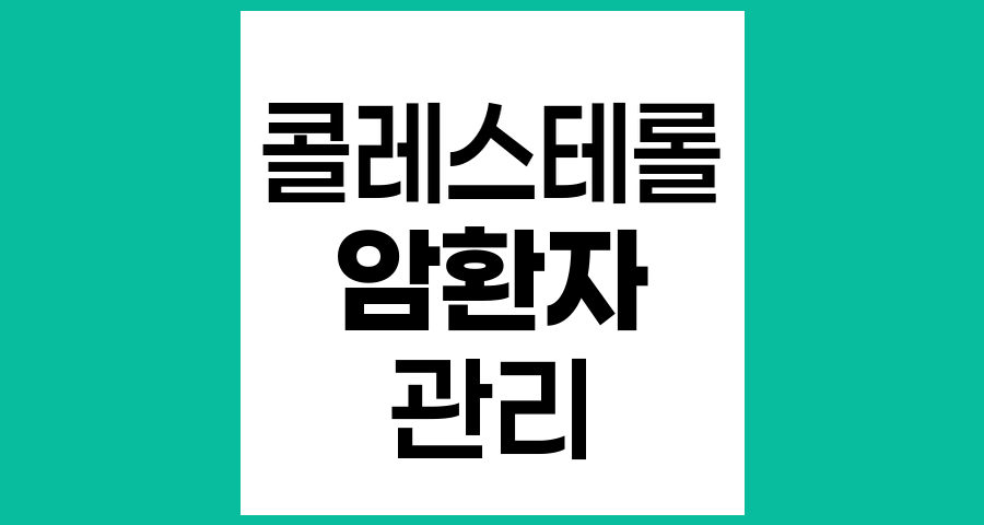 암환자와 콜레스테롤, 암치료와 생활 속 콜레스테롤 관리