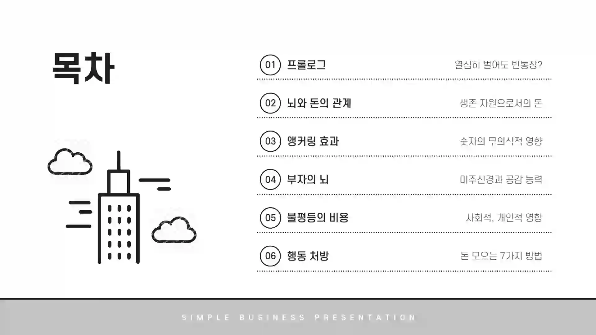 돈이 안 모이는 진짜 이유, 뇌과학으로 풀다