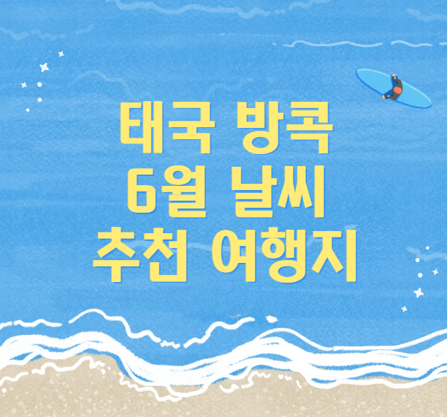 태국 방콕 6월 날씨 추천 여행지