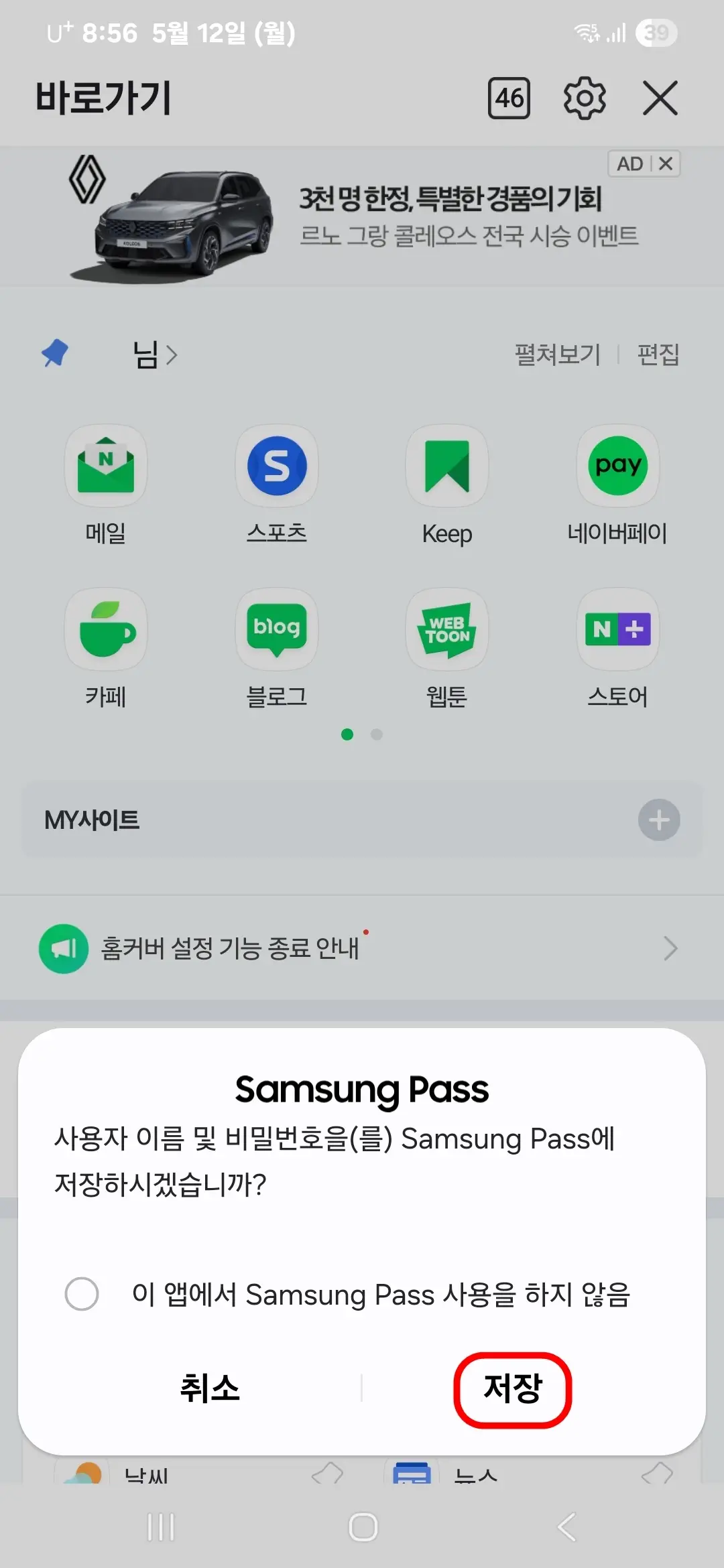 삼성 패스에 로그인 정보 저장