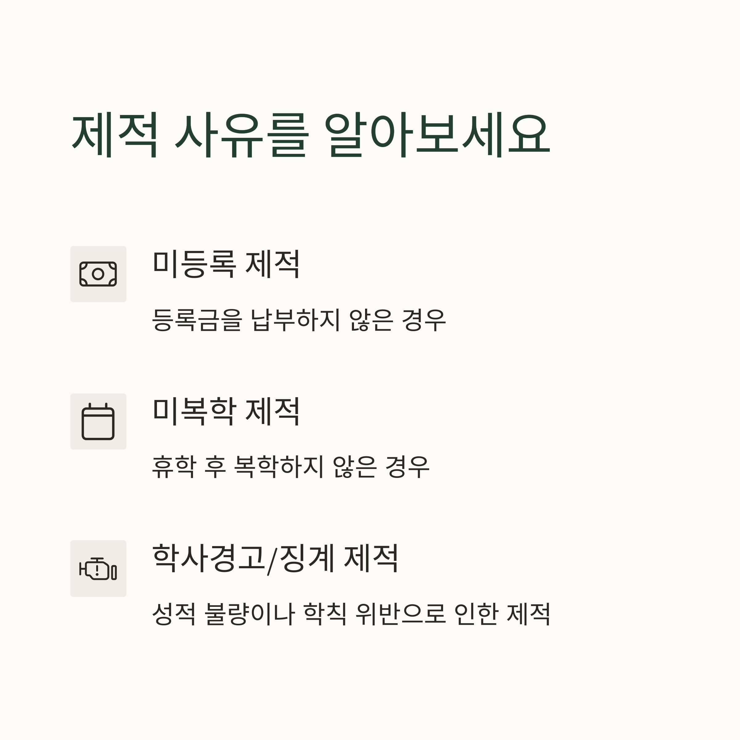 제적 사유 총정리