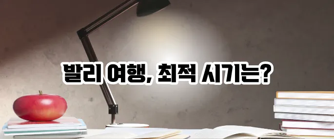 발리 여행하기 좋은 계절과 여행 계획 팁