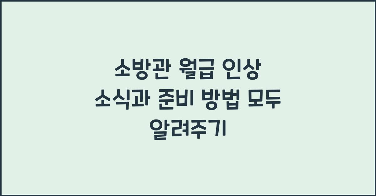소방관 월급