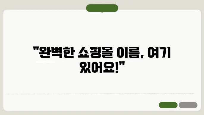 쇼핑몰이름추천, 작명 상호명 이름 짓기 추천 정보 총정리