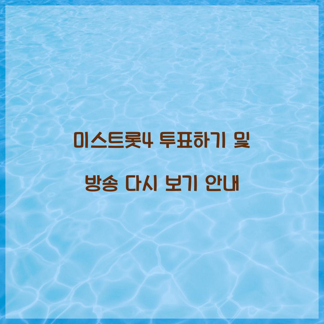 미스트롯4 투표하기