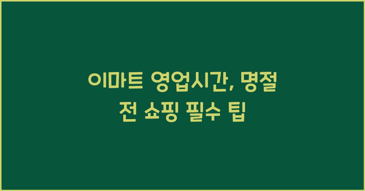 이마트 영업시간