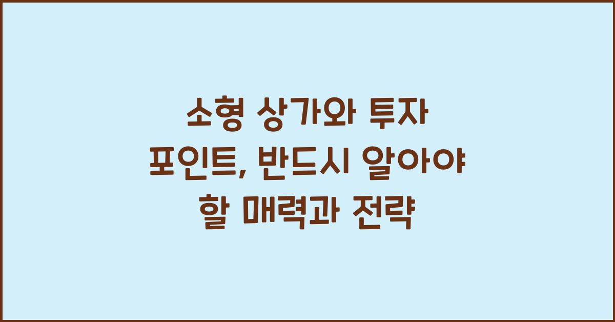 소형 상가와 투자 포인트