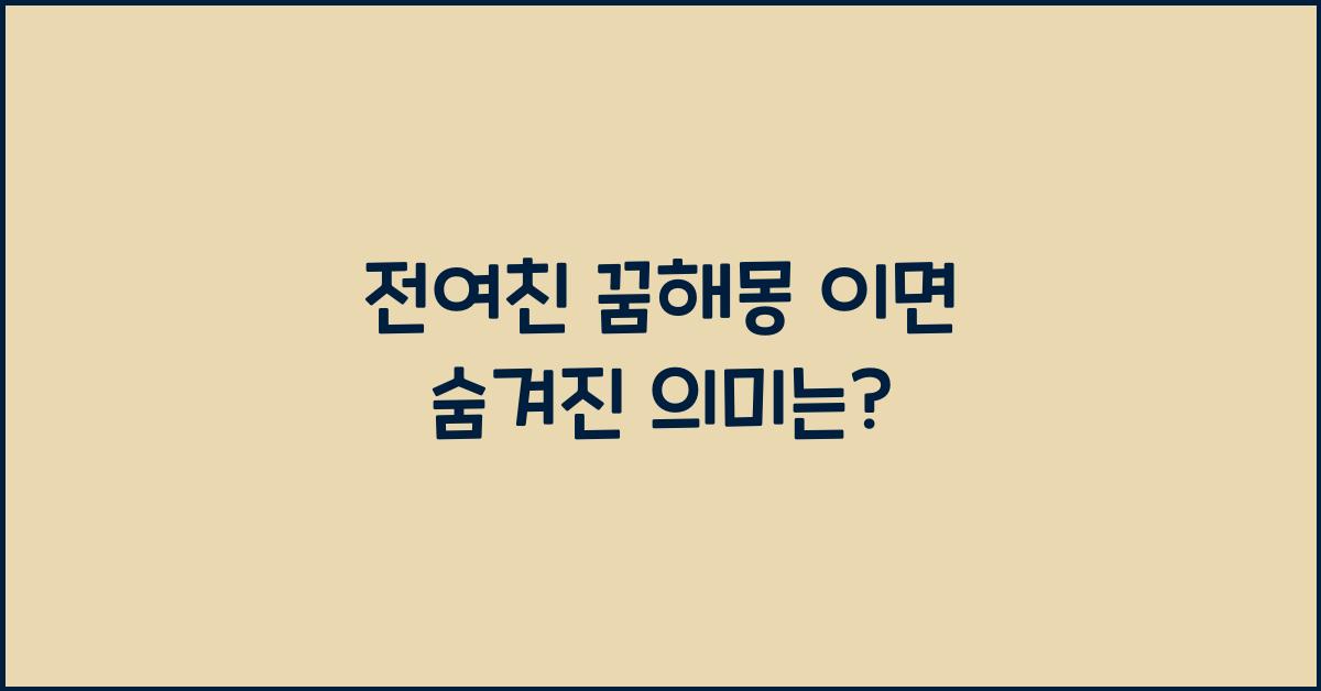 전여친 꿈해몽