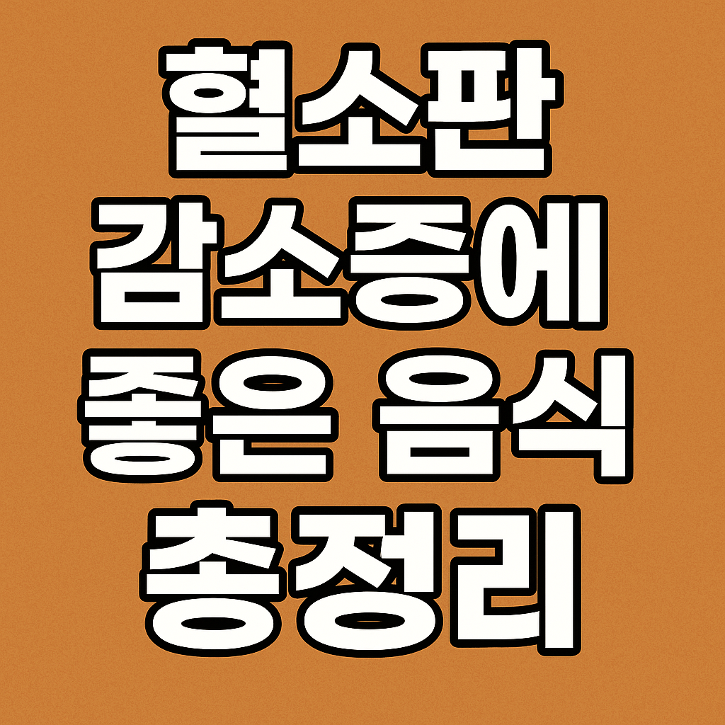 혈소판 감소증에 좋은 음식 총정리