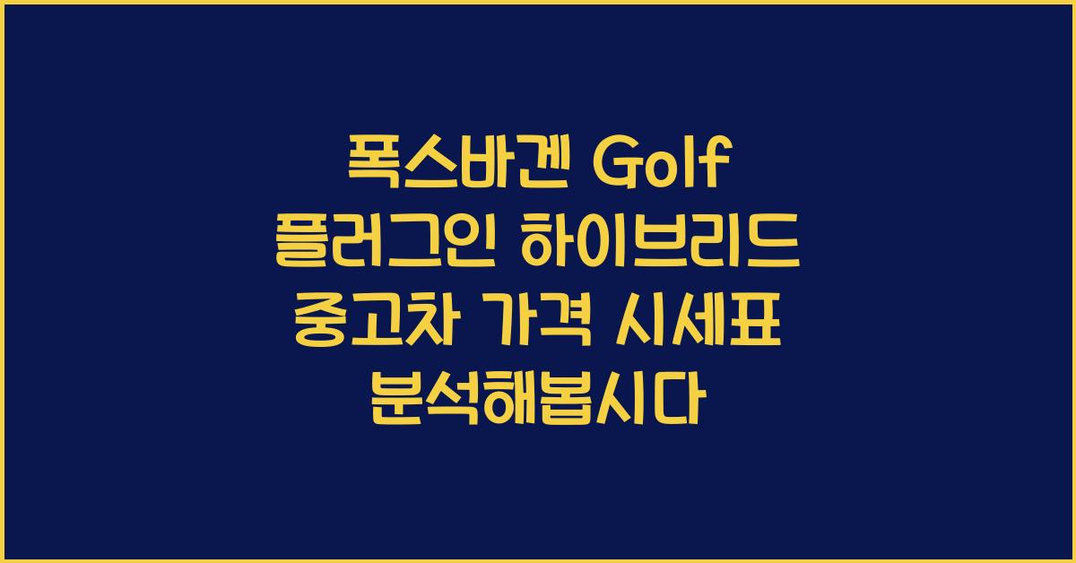 폭스바겐 Golf 플러그인 하이브리드 중고차 가격 시세표