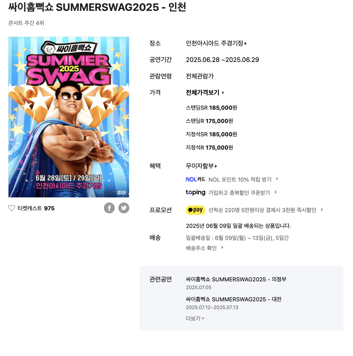 2025년 싸이 흠뻑쇼 인천