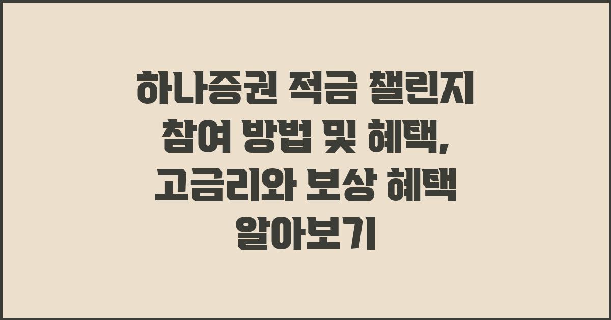 하나증권 적금 챌린지 참여 방법 및 혜택