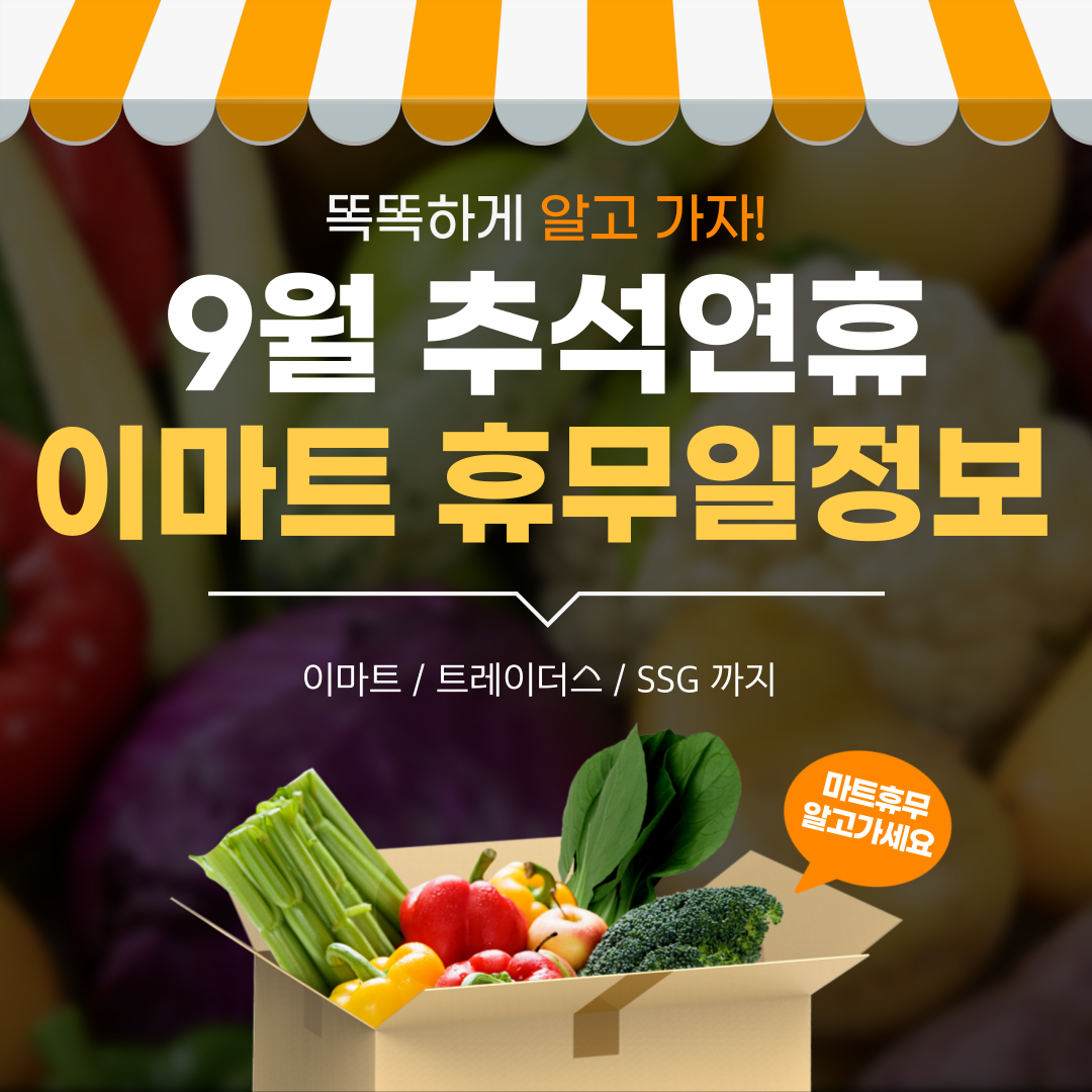 9월 추석연휴 이마트 휴무일정보