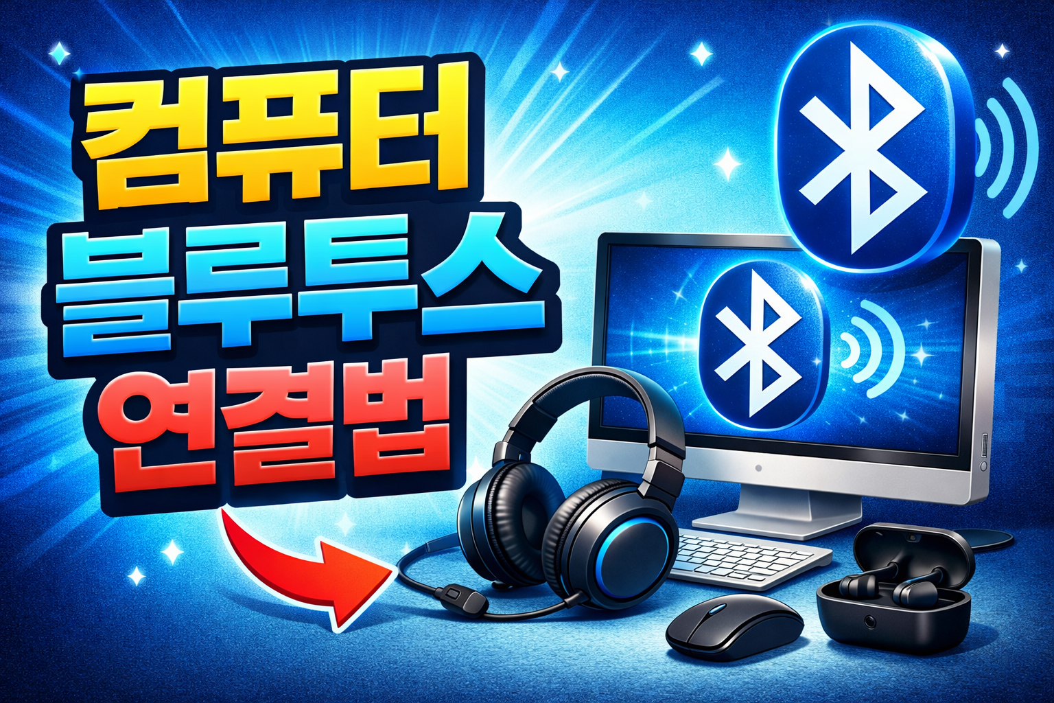 컴퓨터 블루투스 연결법