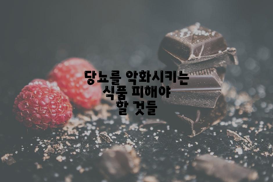 당뇨를 악화시키는 식품 피해야 할 것들