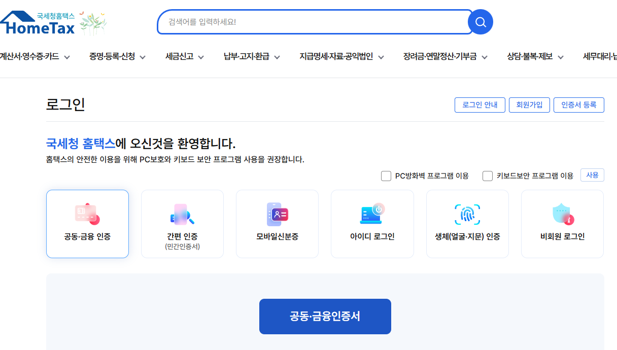 원클릭 환급 서비스(국세청) 신청방법 총정리