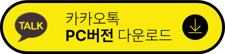 카카오톡 pc 버전 다운로드