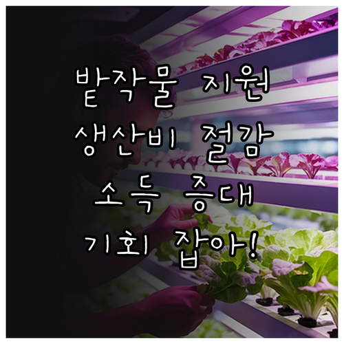 2025 밭작물 공동경영체 육성 지원..