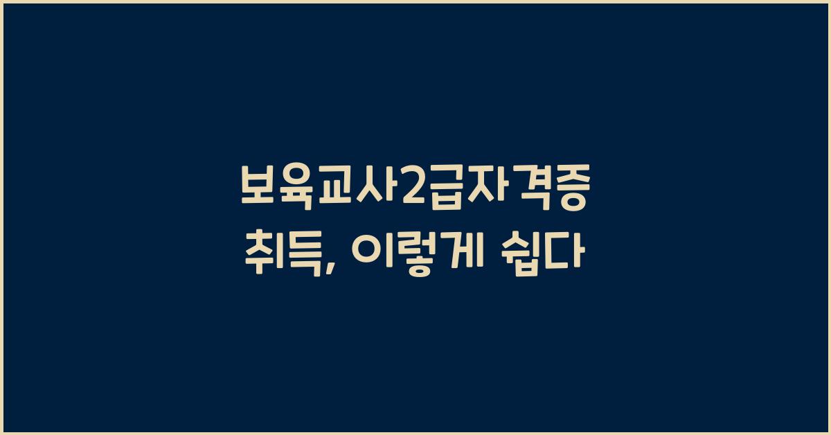 보육교사2급자격증