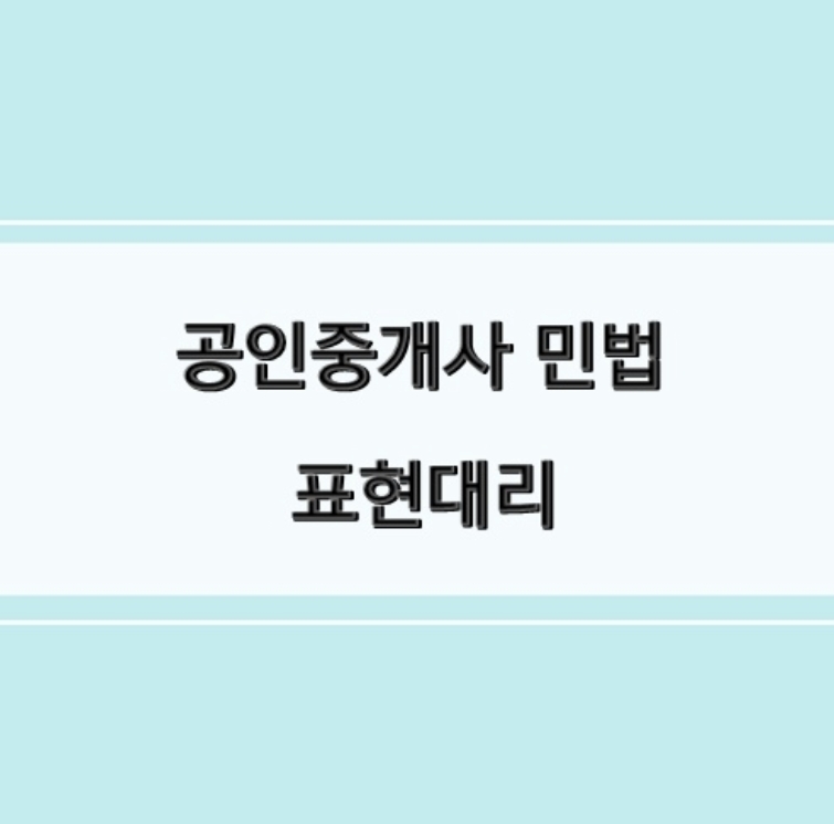 민법 공인중개사 시험 - 표현대리