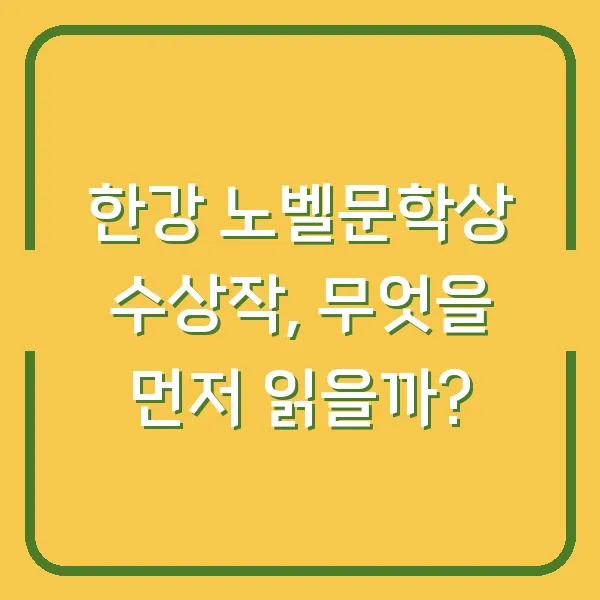한강 노벨문학상 수상작, 무엇을 먼저 읽을까?