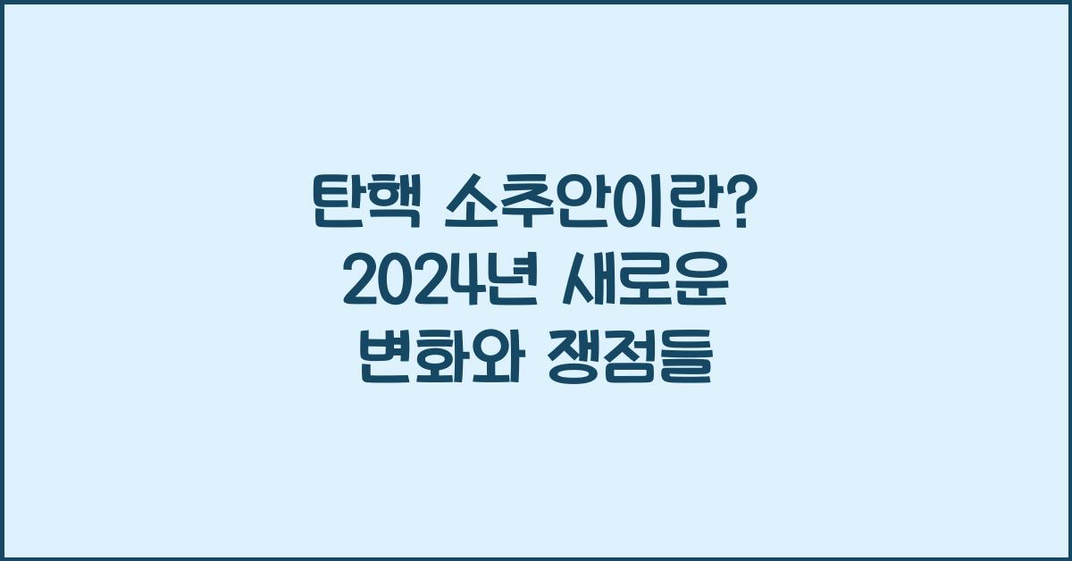 탄핵 소추안이란