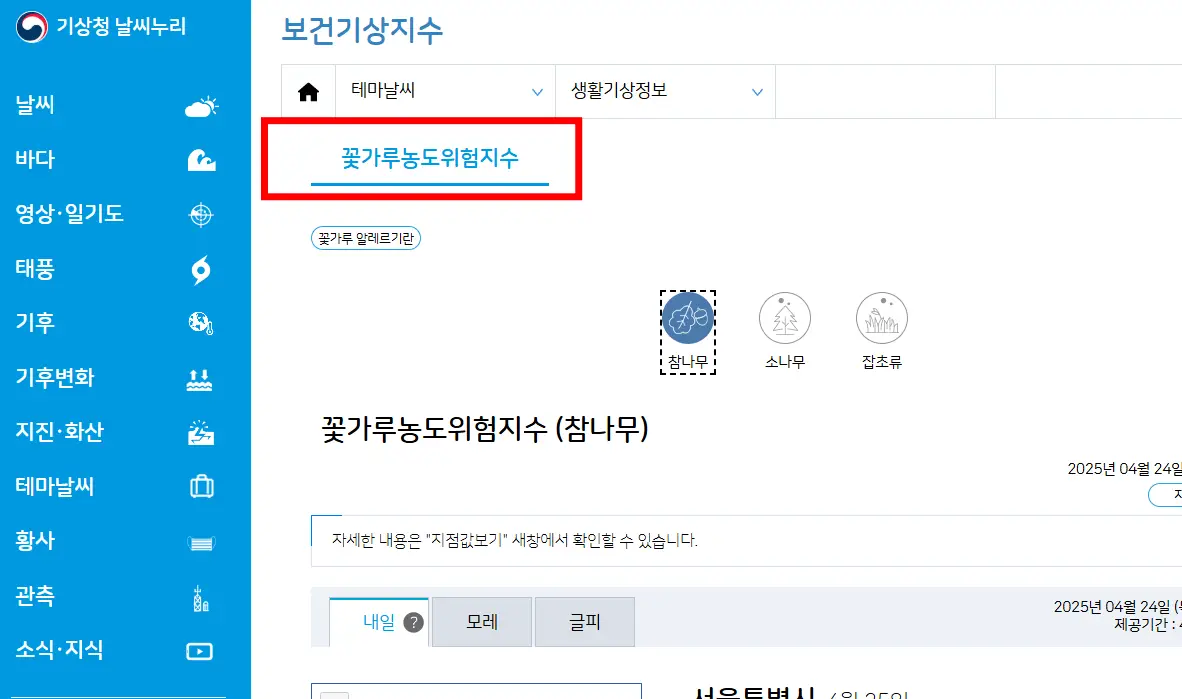 기상청-꽃가루농도-위험지수