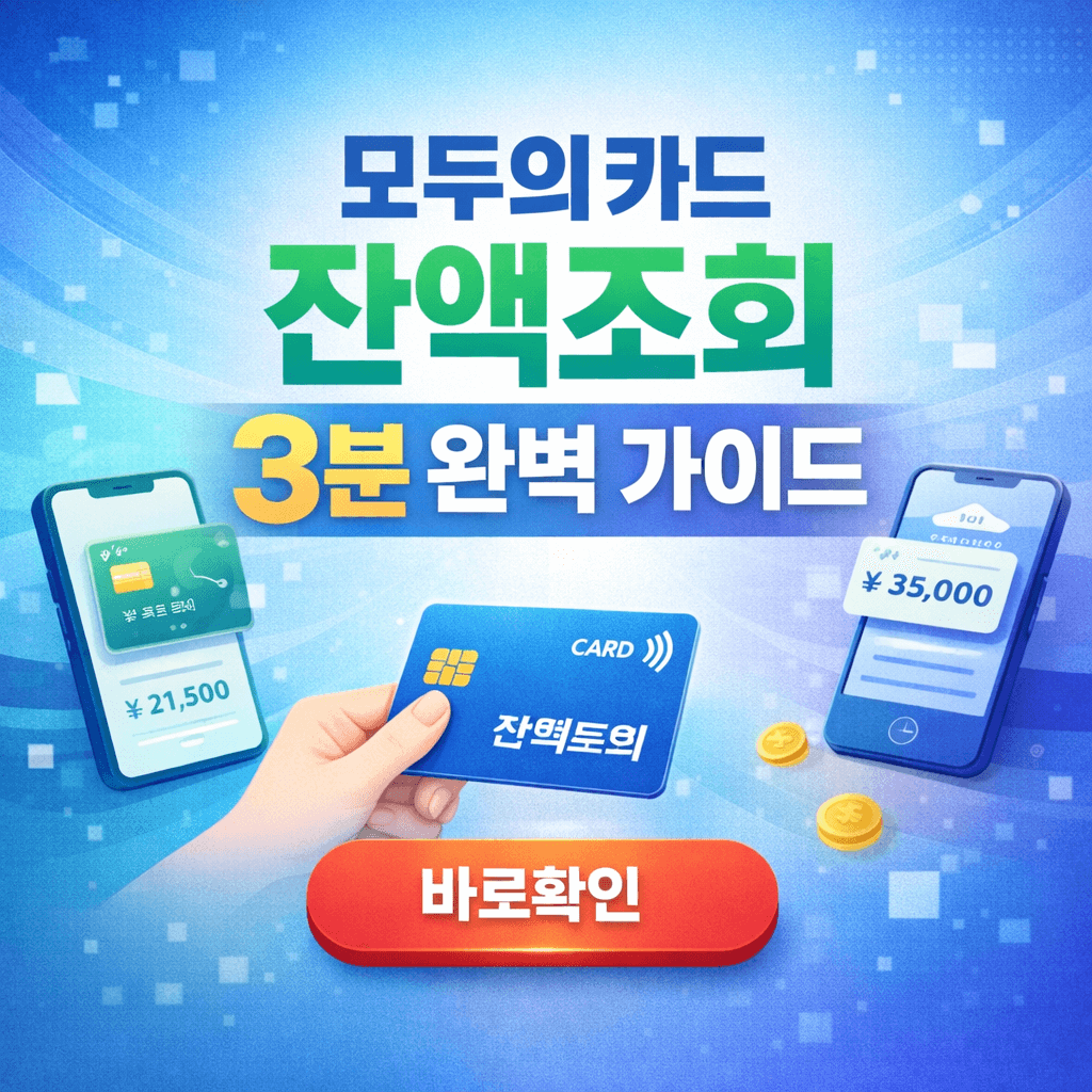 모두의카드 잔액조회 3분 완벽 가이드
