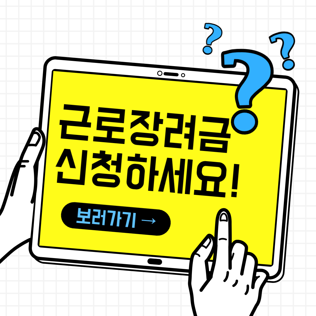 근로장려금