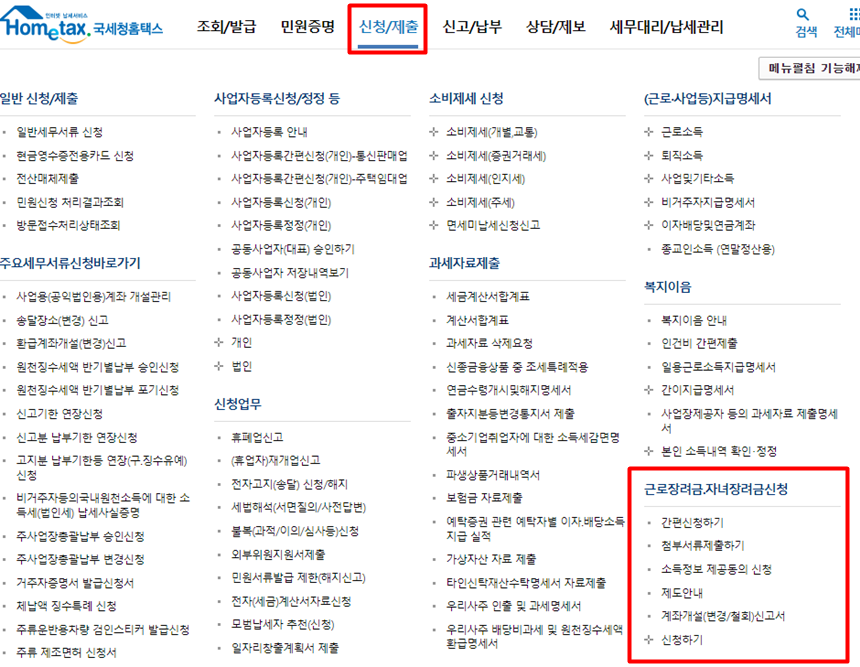 근로장려금 신청