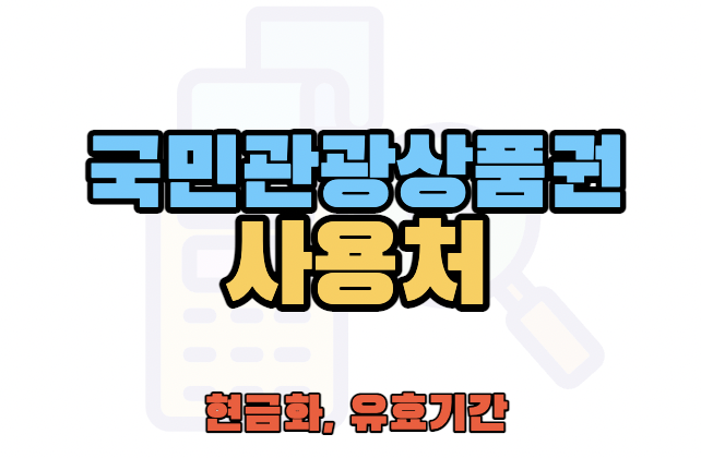 국민관광상품권-사용처