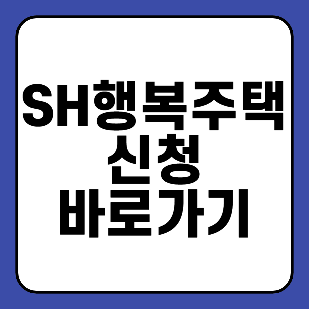 2025년 SH행복주택 2차 신청 바로가기 입주자 모집공고 다운로드