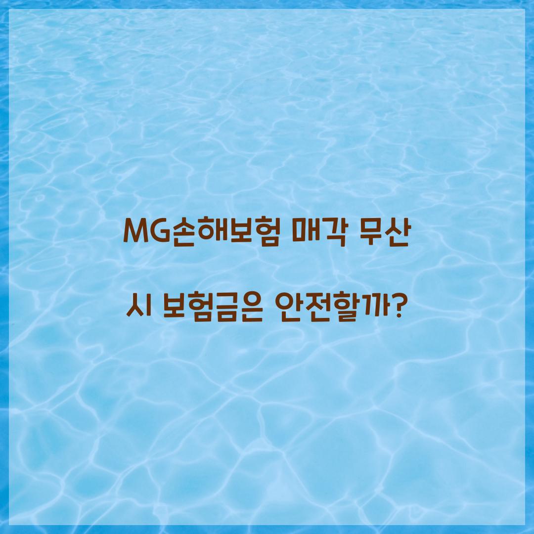 MG손해보험 매각