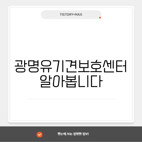 광명유기견보호센터 알아봅니다