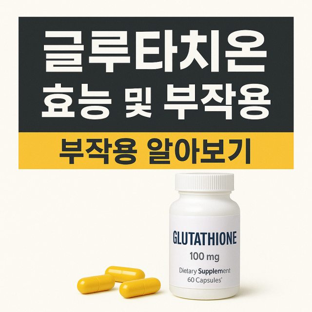 글루타치온 효능 및 부작용을 설명하는 대표 이미지로, 영양제 캡슐과 보틀을 활용해 건강 보조제 느낌을 강조했습니다