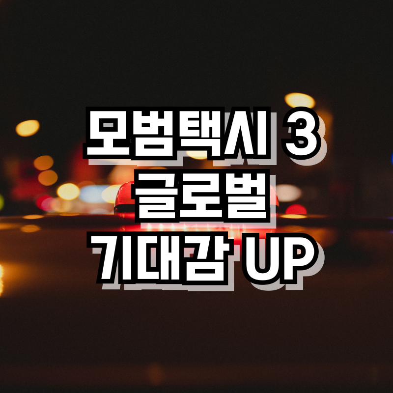 모범택시3 글로벌 기대감 UP